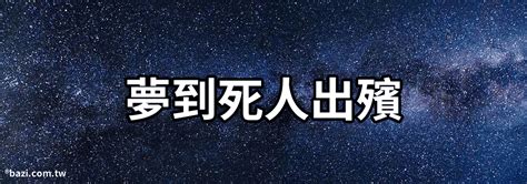 夢到死人|心理解夢分析夢見死人有何預兆